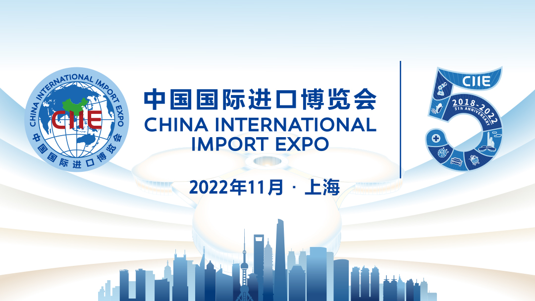 第五届进口博览会