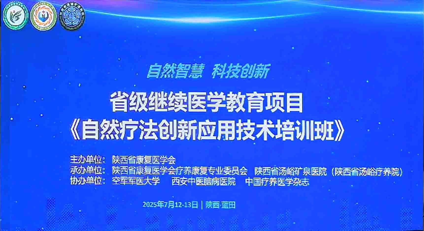 陕西省康复医学会《自然疗法创新技术应用培训班》圆满完成