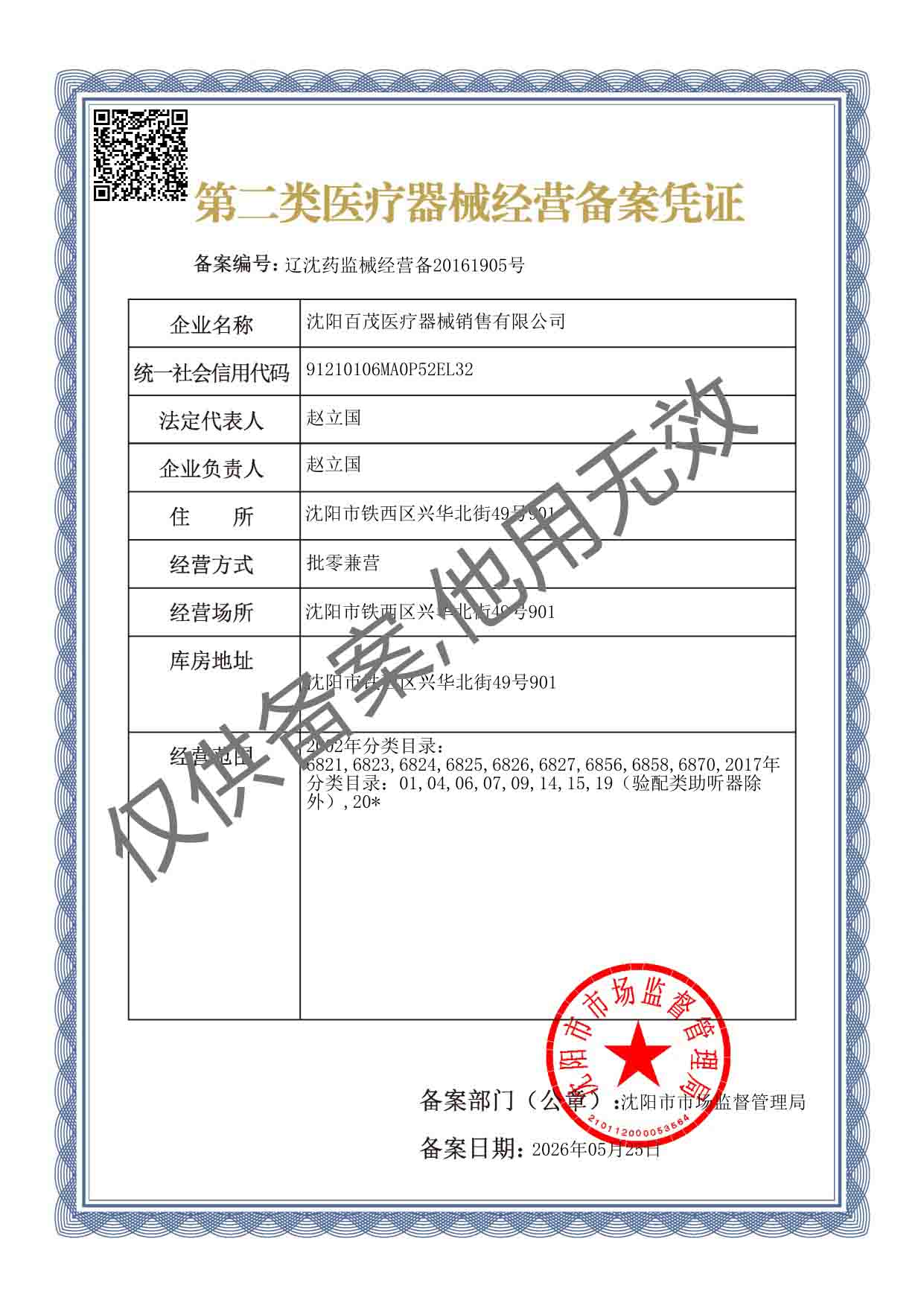 辽沈药监械经营备20161905号
